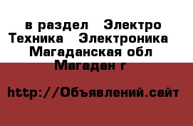  в раздел : Электро-Техника » Электроника . Магаданская обл.,Магадан г.